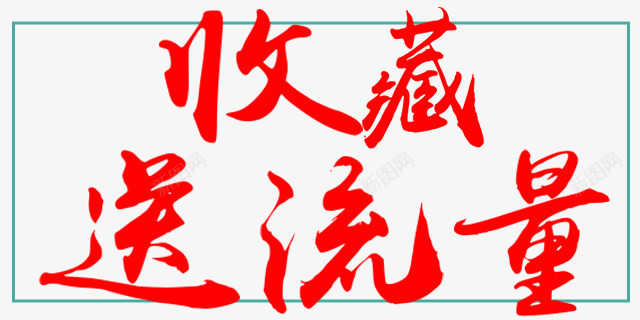 收藏送流量psd免抠素材_新图网 https://ixintu.com 毛笔字 红色 艺术字