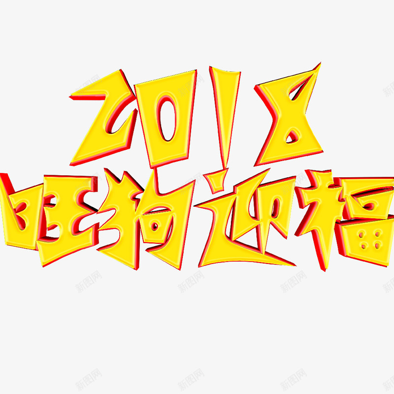 2018旺狗迎福png免抠素材_新图网 https://ixintu.com 2018旺狗迎福 创意字体 文字设计 新年快乐 狗年大吉 艺术字