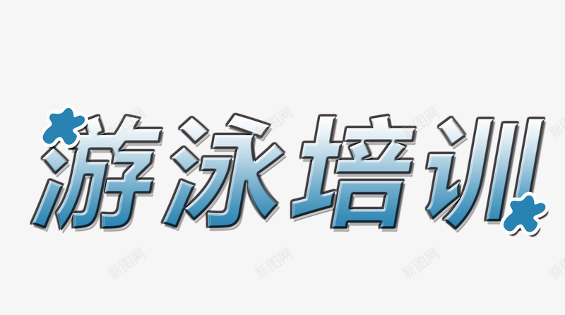 游泳培训艺术字图案png免抠素材_新图网 https://ixintu.com png素材 健身素材 字体 游泳培训 艺术字图案