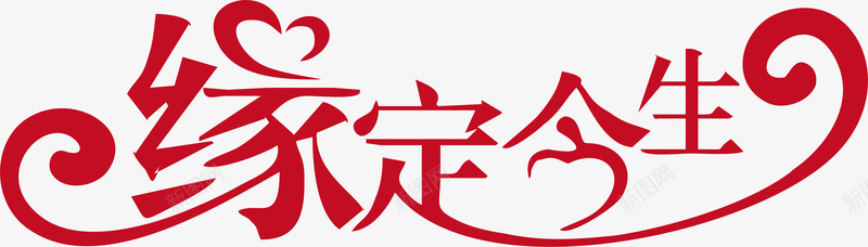 缘定今生logo矢量图图标ai_新图网 https://ixintu.com logo 变形字 字体设计 宣传单艺术字 海报艺术字 缘定今生 美术字 艺术字 艺术设计字 矢量图