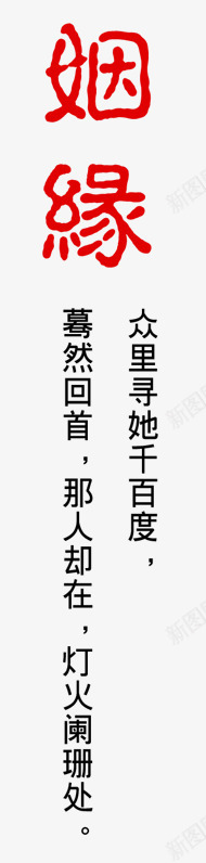 姻缘艺术字png免抠素材_新图网 https://ixintu.com 古风 姻缘艺术字 字体 情人节