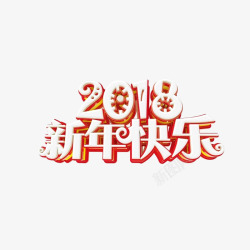 白色祝福语2018新年快乐艺术字高清图片