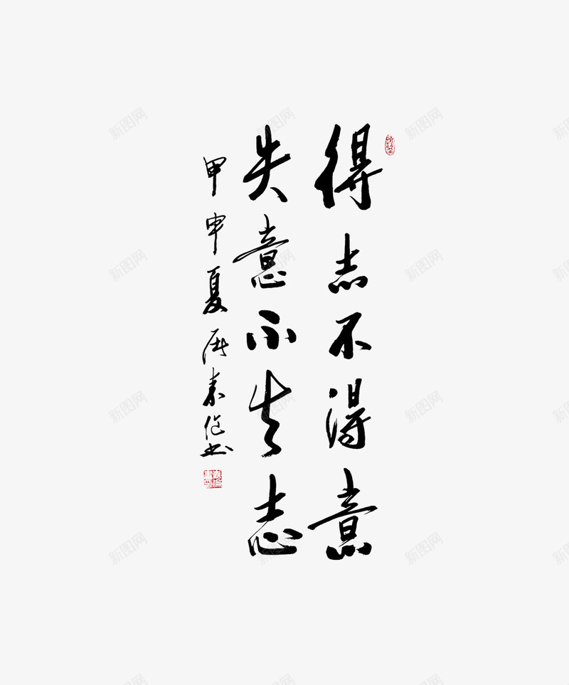 手写毛笔字png免抠素材_新图网 https://ixintu.com 中国风毛笔字 毛笔字 毛笔字素材 黑色毛笔字