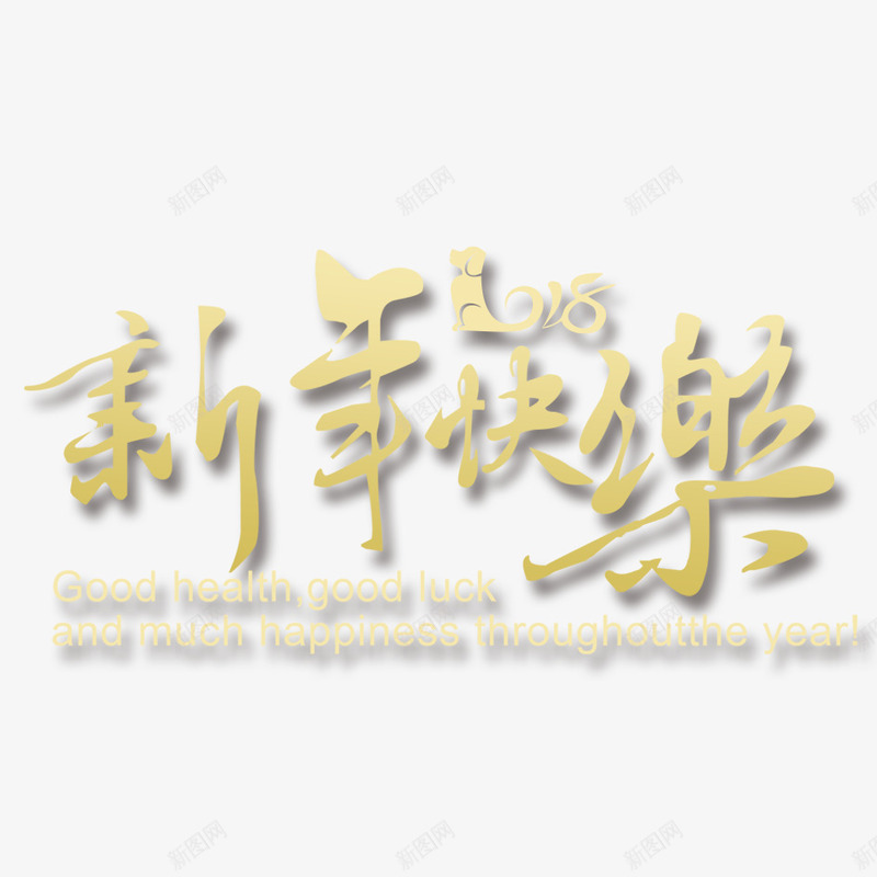 新年快乐png免抠素材_新图网 https://ixintu.com 2018年 2018年狗年 喜庆 团聚 字体设计 文字 春节 汉字 狗年 狗年大吉 祝福 艺术字 装饰 金色字体