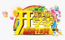 开学季立体字素材