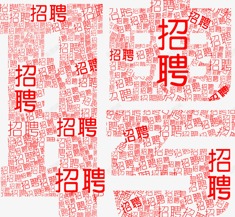 红色字体拼接招聘海报png_新图网 https://ixintu.com 字体 招聘 拼接 求才 海报 红色