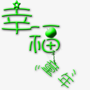 幸福童年png免抠素材_新图网 https://ixintu.com 幸福 文字 童年