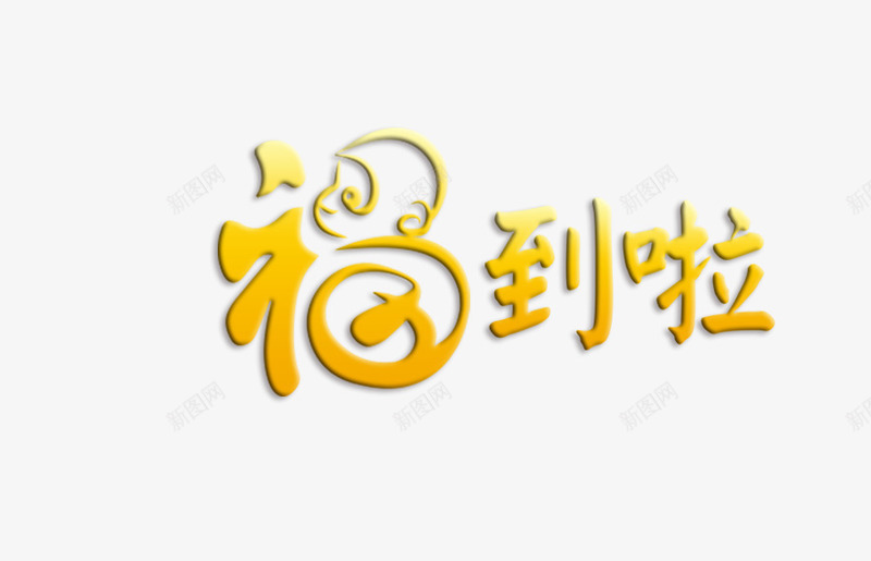 福到啦艺术字png免抠素材_新图网 https://ixintu.com 字体设计 福到啦 艺术字 黄色