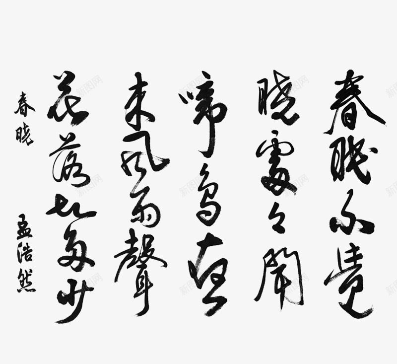 毛笔字诗词png免抠素材_新图网 https://ixintu.com png图形 png装饰 毛笔字 艺术字 装饰 诗词 黑色