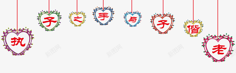 执子之手与子偕老png免抠素材_新图网 https://ixintu.com 七夕 七夕素材 心形 情人节 情人节素材 背景装饰 艺术字