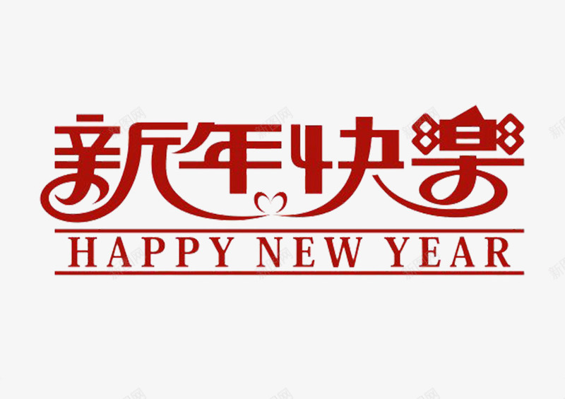 新年快乐红色艺术字png免抠素材_新图网 https://ixintu.com 新年快乐 新年祝福 红色 艺术字