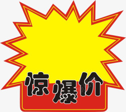 惊爆价商品产品促销高清图片