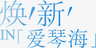 黄字蓝体焕新爱琴海蓝色花体字七夕情人节高清图片