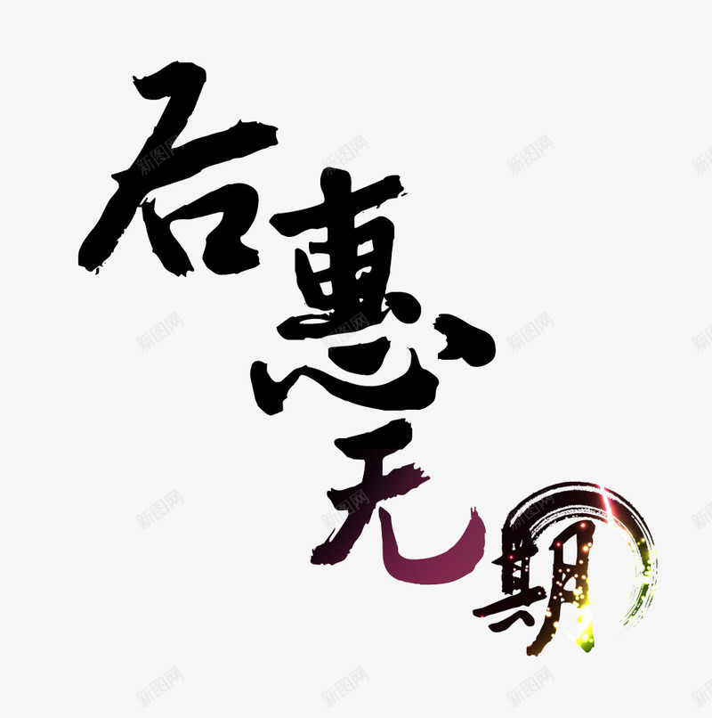 后会无期png免抠素材_新图网 https://ixintu.com 后会无期 毛笔字 艺术字