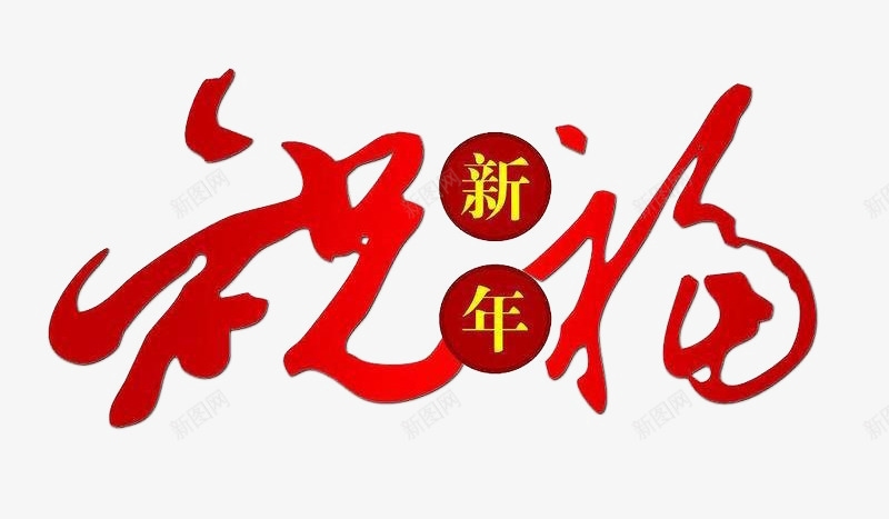 新年祝福艺术字png免抠素材_新图网 https://ixintu.com 新年素材 祝福 艺术字 装饰