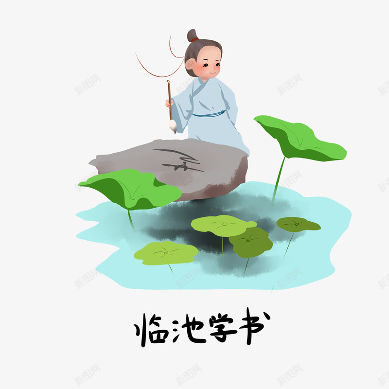 临池学书典故卡通插画png免抠素材_新图网 https://ixintu.com 书法 卡通 古代 练字 荷花