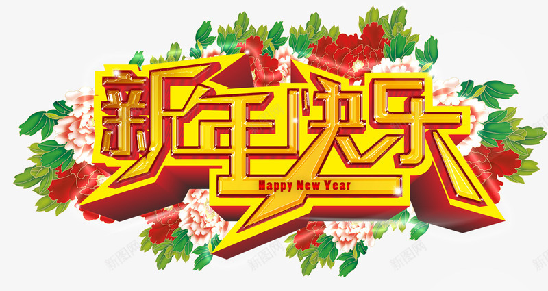 新年快乐祝福语png免抠素材_新图网 https://ixintu.com 新年快乐 祝福语 艺术字体 花朵 金色