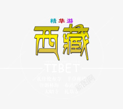 西藏文字西藏旅行文案排版高清图片