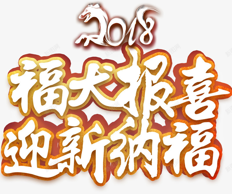 2018福犬报喜字体png免抠素材_新图网 https://ixintu.com 2018 光泽 创意 字体设计 渐变 狗年 福气 笔刷 质感