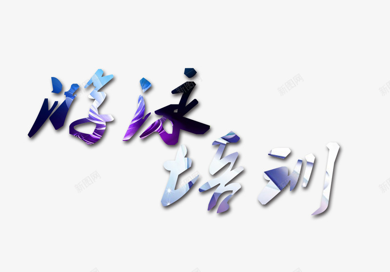 游泳培训字体png免抠素材_新图网 https://ixintu.com png素材 健身素材 字体 游泳培训 艺术字图案