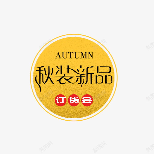 秋装新品圆形标签png免抠素材_新图网 https://ixintu.com 促销 圆形 标签 电商 秋季文案 秋装新品 金色