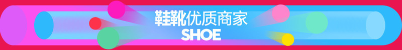 鞋靴优质商家庆典活动png免抠素材_新图网 https://ixintu.com 优质 商家 庆典 活动