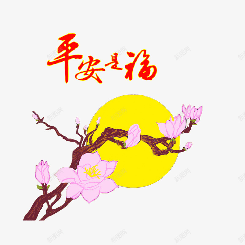 平安是福画png免抠素材_新图网 https://ixintu.com 圆月 平安是福 新年平安寓意图案 红色字体 花树 装饰图案