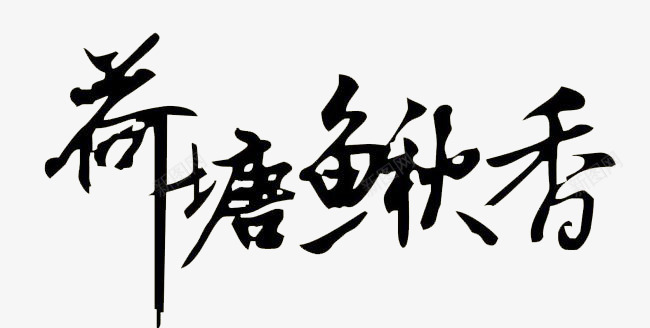 荷塘鱼香png免抠素材_新图网 https://ixintu.com 墨笔字 秋季 艺术字 荷塘鱼香