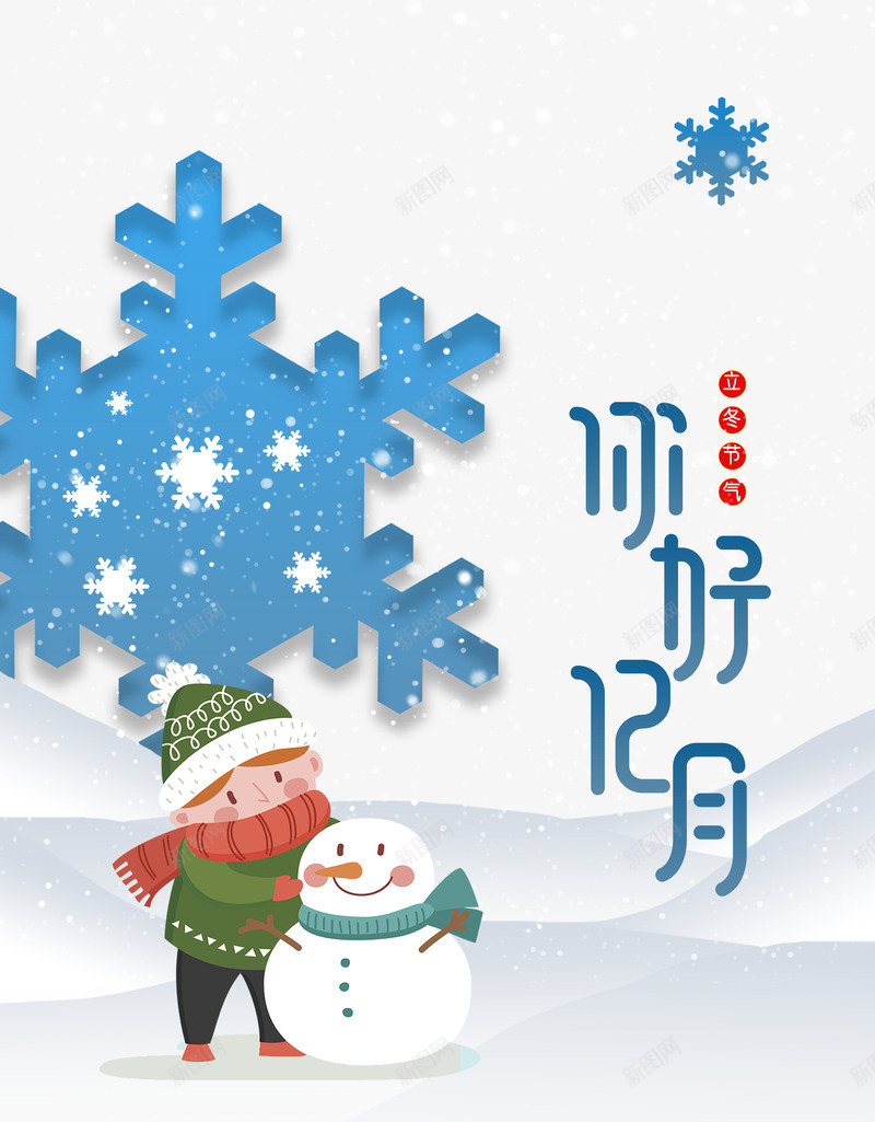 你好12月卡通元素图psd免抠素材_新图网 https://ixintu.com 你好12月 元素 卡通人物 堆雪人 雪花