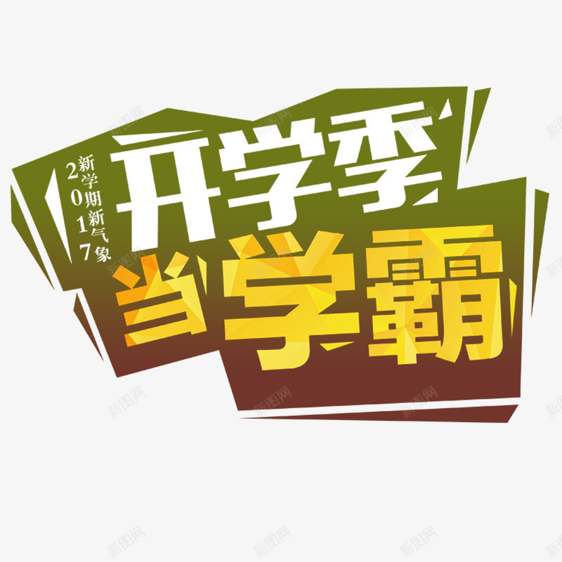 开学季新学期新气象png免抠素材_新图网 https://ixintu.com 同学 学校 学霸 开学季 开学有礼 新学期新气象