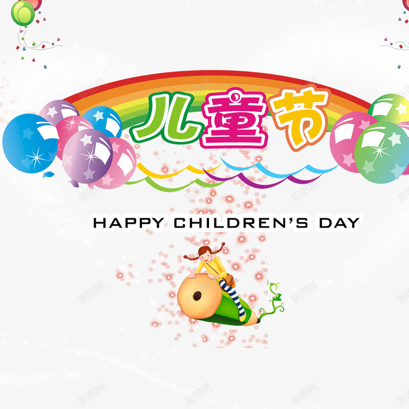 儿童节创意标题png免抠素材_新图网 https://ixintu.com 儿童节创意字体 卡通 彩虹 气球