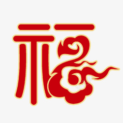 瑞臻福祥福高清图片