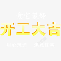 开工大吉艺术字素材