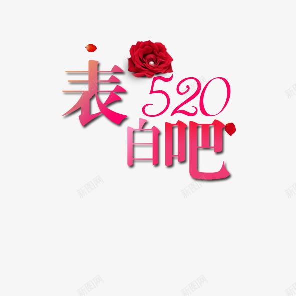 表白吧520png免抠素材_新图网 https://ixintu.com 情人节 红色 艺术字 阿拉伯数字