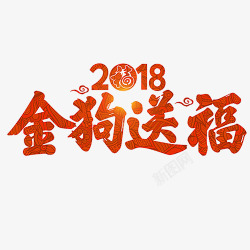 金橘色橘色纹理装饰2018金狗送福艺术字高清图片