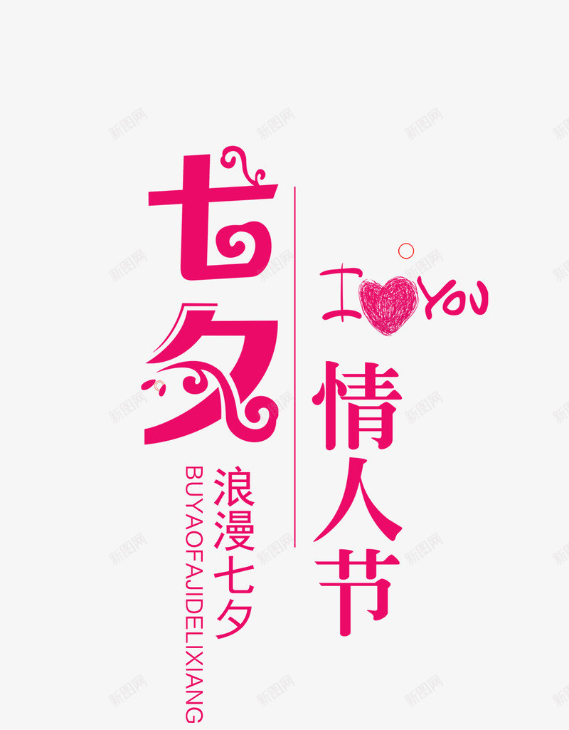 粉色情人节艺术字文案png免抠素材_新图网 https://ixintu.com 促销文案文字排版 情人节 文案 爱心装饰 粉色 艺术字