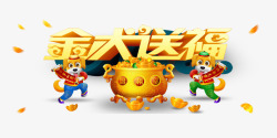 送金大行动艺术字2018金犬送福高清图片