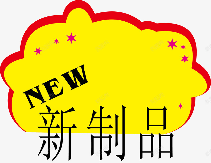 新制品价格标签png免抠素材_新图网 https://ixintu.com new 价格 商品价格 商品标签 明码实价 标价 标签 矢量价格标签 超市标签