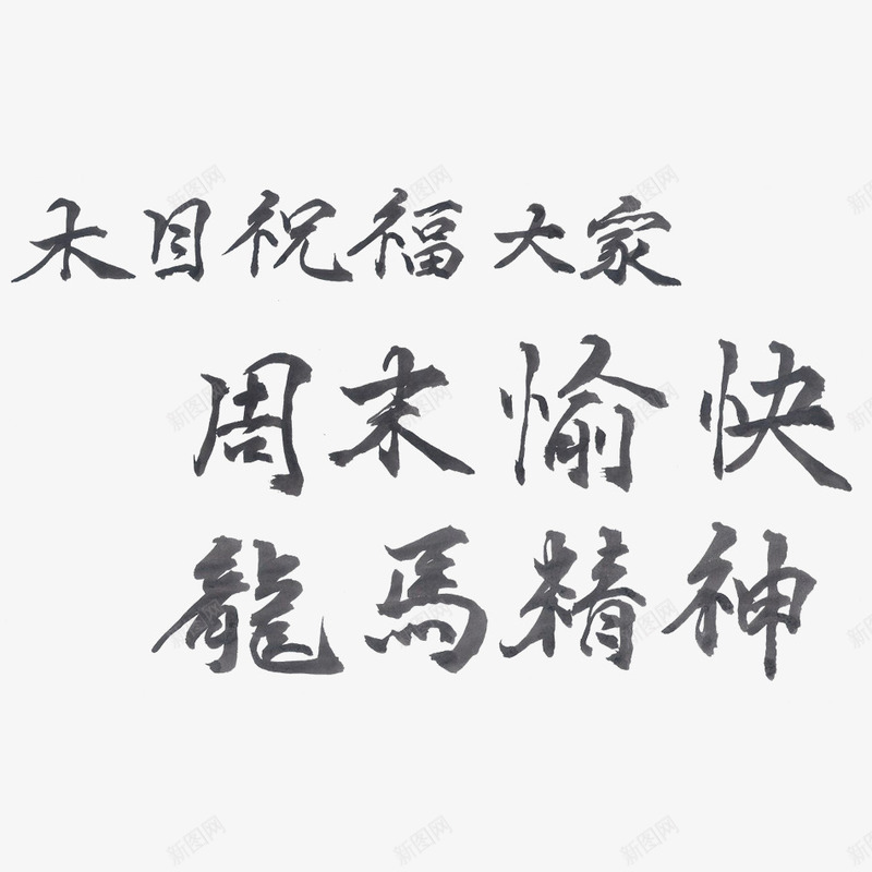 黑色文字png免抠素材_新图网 https://ixintu.com 周末愉快 祝福文字 艺术文字 龙马精神