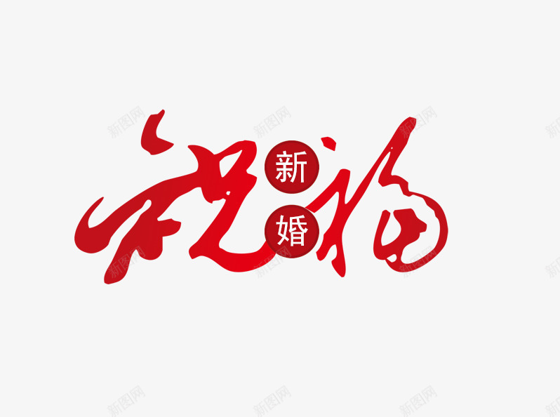 新婚祝福艺术字png免抠素材_新图网 https://ixintu.com 新婚 祝福 艺术字