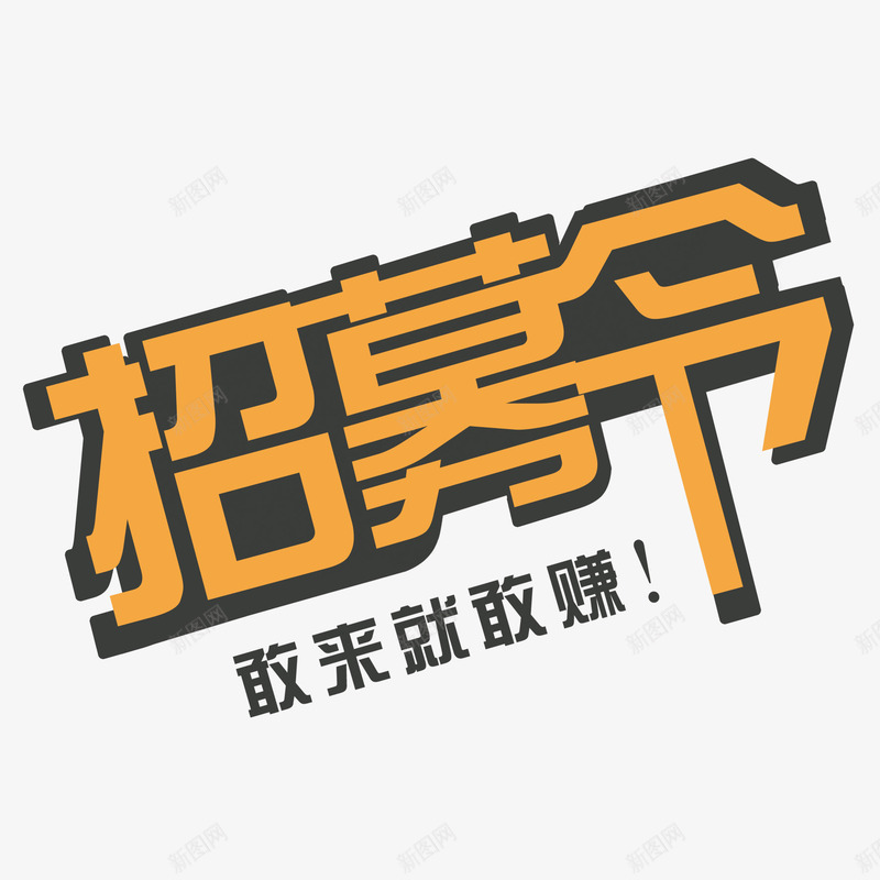 招聘艺术字png免抠素材_新图网 https://ixintu.com 招人 招募令 橙色 求才 诚招