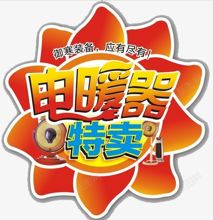 电暖器特卖png免抠素材_新图网 https://ixintu.com 商品处理 电器活动 艺术字 金色