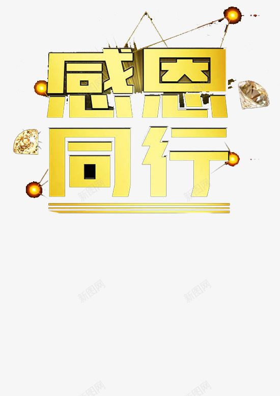 感谢标签png免抠素材_新图网 https://ixintu.com 字体 感谢 祝福 背景