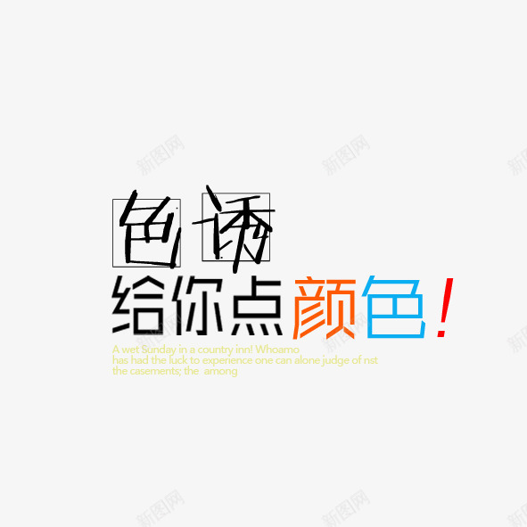 色诱艺术字psd免抠素材_新图网 https://ixintu.com 色诱 颜色艺术字