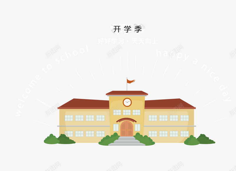 手绘卡通学校矢量图ai免抠素材_新图网 https://ixintu.com 卡通学校 学校 开学报到 彩色卡通学校 手绘学校 矢量图