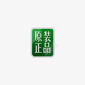 淘宝促销标签png免抠素材_新图网 https://ixintu.com 原装正品 淘宝促销 淘宝商品 淘宝图片标签 淘宝标签 淘宝热卖