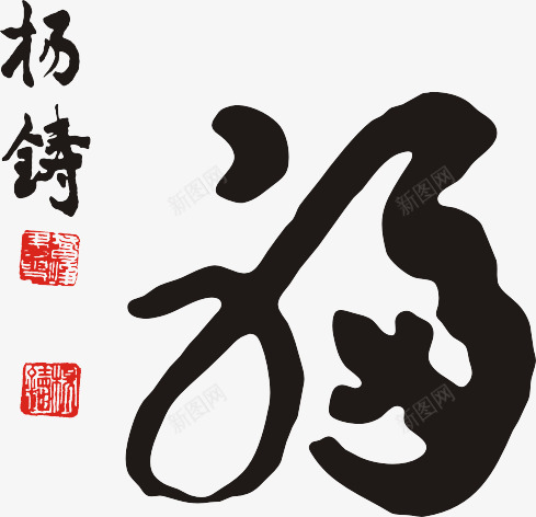 手写福字png免抠素材_新图网 https://ixintu.com 手写 毛笔字 福字 黑色字