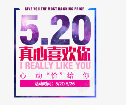 我想对你表白520表白高清图片