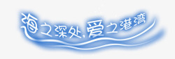 创意汉字淘宝字体海之深处爱之港湾高清图片