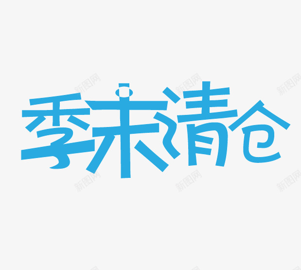 季未清仓蓝色超市字体png免抠素材_新图网 https://ixintu.com 促销 免抠素材 清仓 艺术字 蓝色